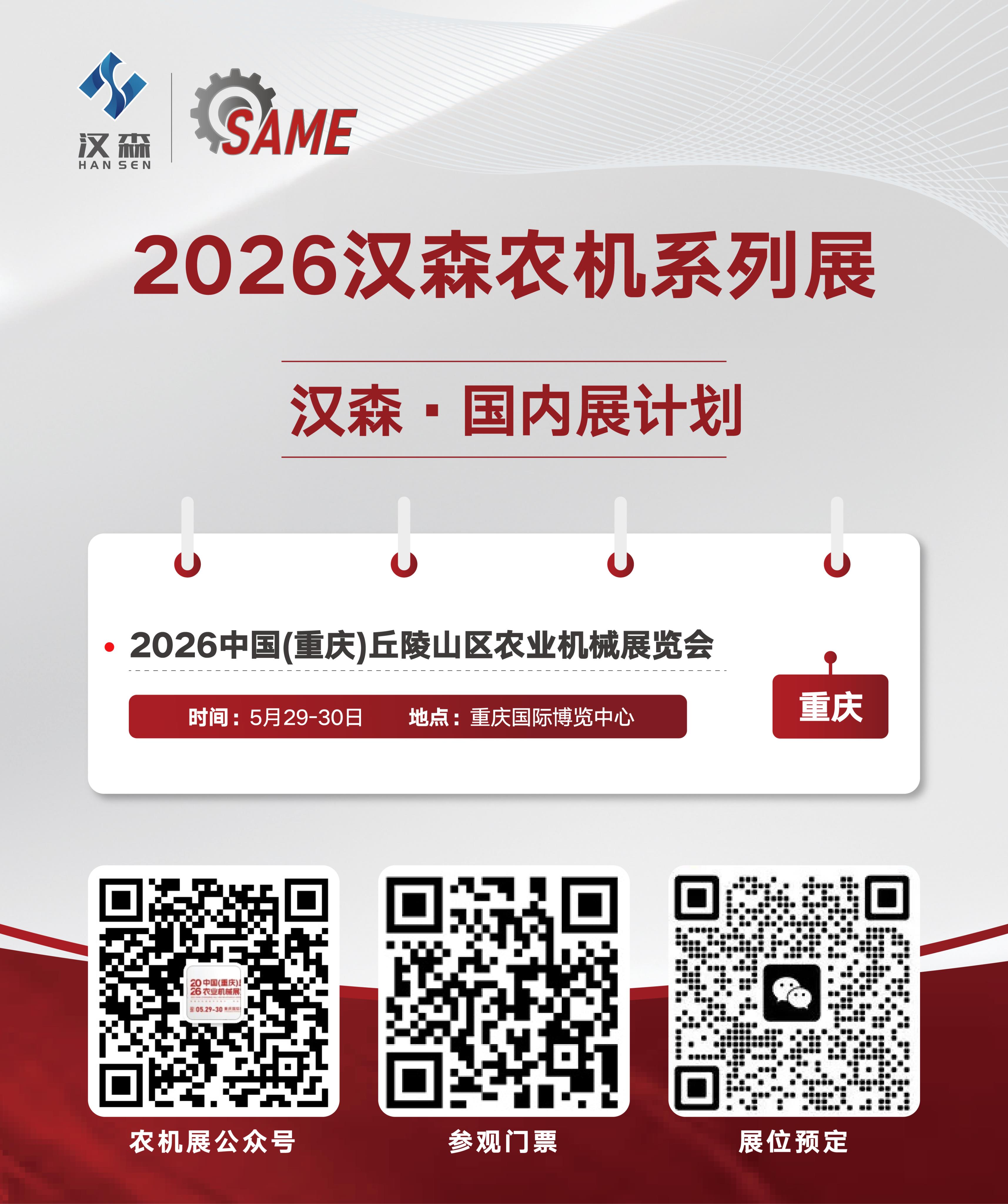 2026重庆丘陵山区农机展5月29日开幕
